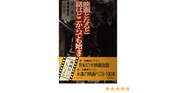 映画となると話はどこからでも始まる 淀川 長治 蓮實 重彦 山田 宏一 本 通販 Amazon
