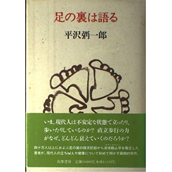Amazon.co.jp: 足のうらをはかる (少年ブックス 13) : 平沢 彌一郎