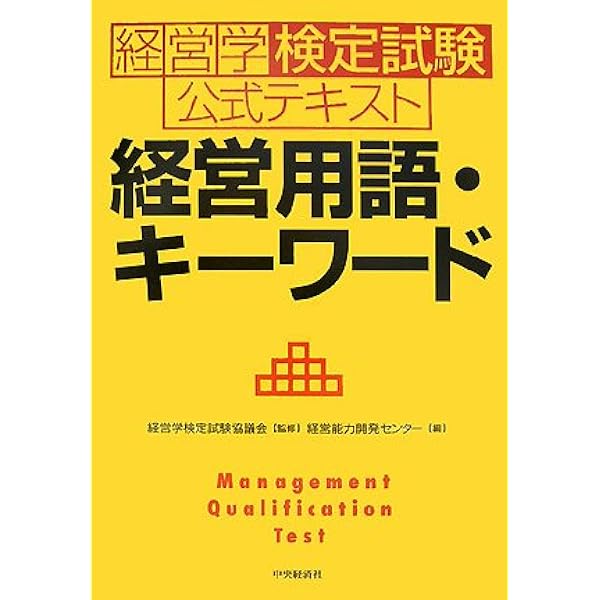 経営学検定試験公式テキストキーワード集 | 経営能力開発センター |本