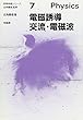 電磁誘導・交流・電磁波 (初等物理シリーズ)