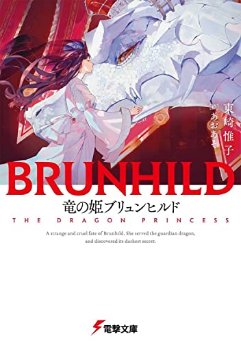 東崎惟子:竜の姫ブリュンヒルド (電撃文庫)