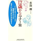 12歳からのマナー集 (WIDE SHINSHO178) (ワイド新書) (WIDE SHINSHO 178)