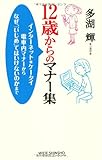 12歳からのマナー集 (WIDE SHINSHO178) (ワイド新書) (新講社ワイド新書)