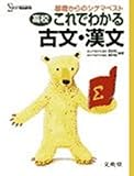高校これでわかる古文・漢文 (基礎からのシグマベスト)