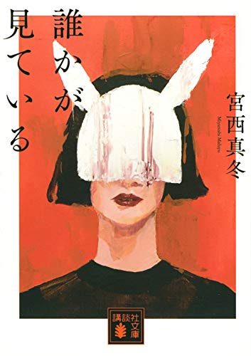 宮西真冬:誰かが見ている (講談社文庫)