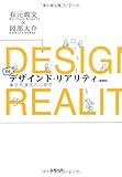 書評 デザインドリアリティ[増補版]―集合的達成の心理学 by shin.n