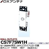 【DXアンテナ】小形直列ユニット/壁面テレビ端子　直列ユニット　1端子 CS7F7SW1H