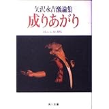 成りあがり―矢沢永吉激論集 (角川文庫 緑 483-1)