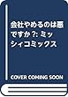 会社やめるのは悪ですか?: ミッシィコミックス