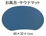 【お風呂・サウナ用クッションマット・サウナマット】座・湯～マット　（ザ・ユーマット）