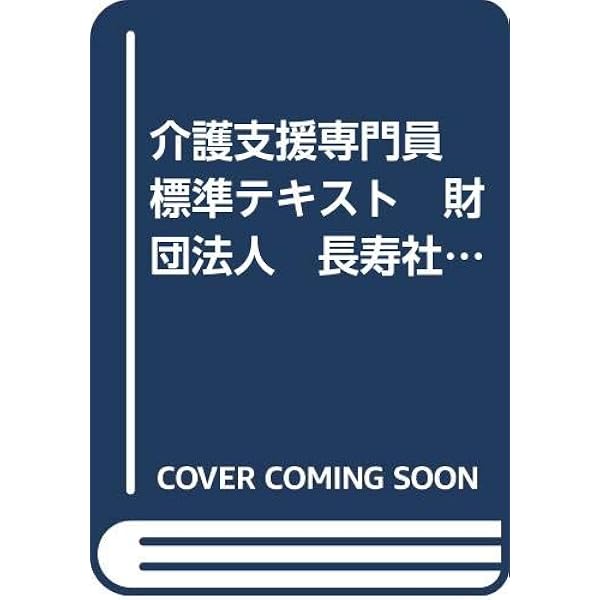 九訂　介護支援専門員基本テキスト 十訂］介護支援専門員基本テキスト | 介護支援専門員テキスト