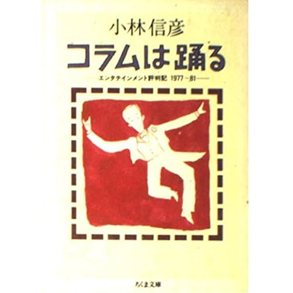 地獄の読書録 (ちくま文庫 こ 4-2) | 小林 信彦 |本 | 通販 | Amazon