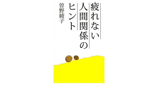 疲れない人間関係のヒント 曽野 綾子 本 通販 Amazon