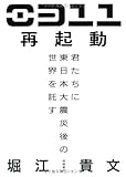 ０３１１再起動　君たちに東日本大震災後の世界を託す