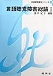 言語聴覚障害総論〈1〉 (言語聴覚療法シリーズ)