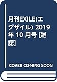 月刊EXILE(エグザイル) 2019年 10 月号 [雑誌]