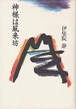 神様は風来坊