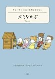 チェーホフ ショートセレクション 大きなかぶ (世界ショートセレクション 5)