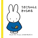 うさこちゃんときゃらめる (4才からのうさこちゃんの絵本セット2) (ブルーナの絵本)