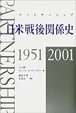 日米戦後関係史 日本語版: パートナーシップ 1951-2001