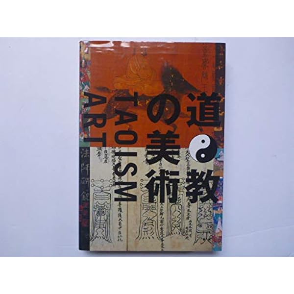 Taoism and the Arts of China　道教と中国の美術　洋書 Taoism and the Arts of China by Stephen Little | Goodreads