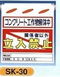 単管垂れ幕・吊り下げ標識・つるしん坊 コンクリート工作物解体中立入禁止 SK-30