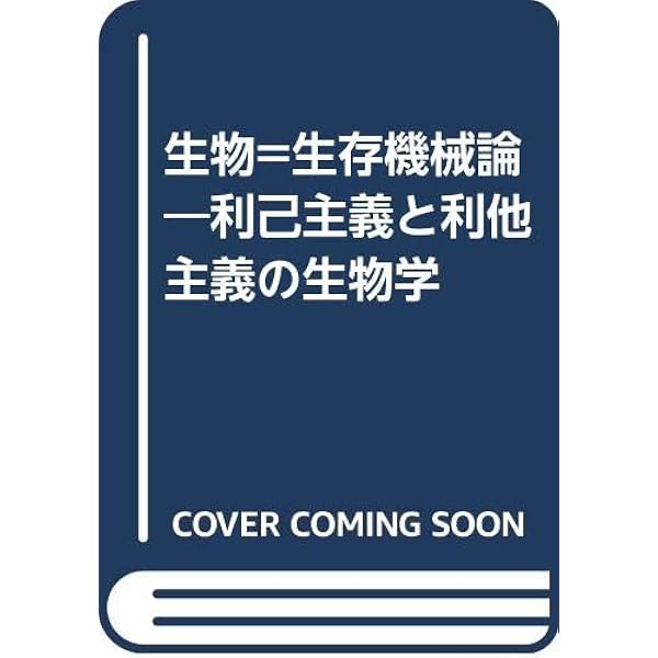 延長された表現型: 自然淘汰の単位としての遺伝子 | リチャード