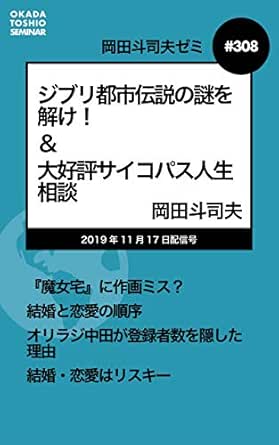 Amazon Co Jp 岡田斗司夫ゼミ 308 ジブリ都市伝説の謎を解け 大好評サイコパス人生相談 Ebook 岡田斗司夫 本