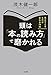 頭は「本の読み方」で磨かれる: 見えてくるものが変わる70冊 (単行本) 頭は「本の読み方」で磨かれる: 見えてくるものが変わる70冊 (単行本)