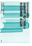 学習指導・調べ学習と学校図書館　改訂版