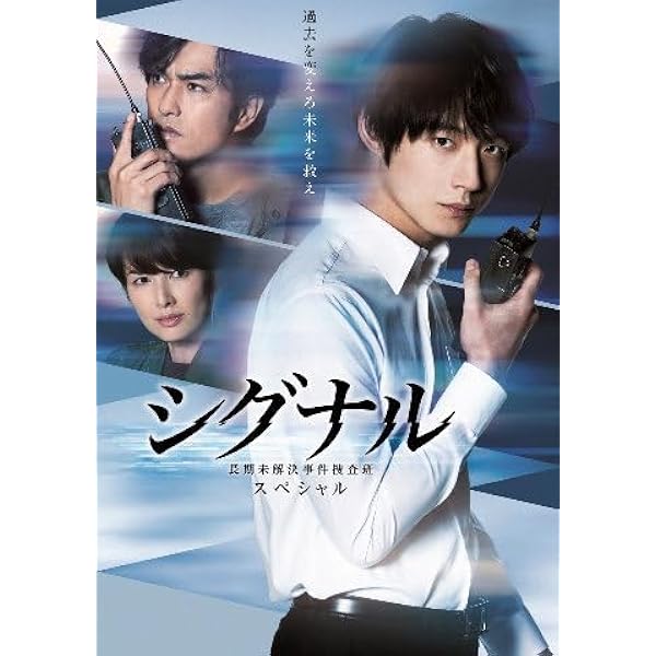 Amazon.co.jp: シグナル 長期未解決事件捜査班 スペシャル Blu