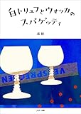 白トリュフとウォッカのスパゲッティ