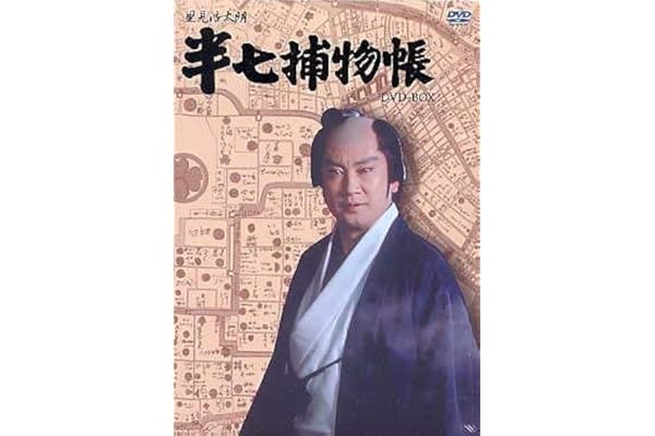 半七捕物帳 DVD-BOX(中古品)