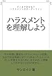 ハラスメントを理解しよう ～どこまで許せる？セクハラ・パワハラのボーダーライン～