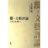 反=文芸評論―文壇を遠く離れて