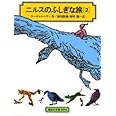 ニルスのふしぎな旅〈2〉[全訳版] (偕成社文庫)