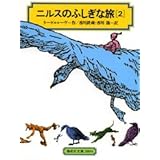 ニルスのふしぎな旅〈2〉[全訳版] (偕成社文庫)