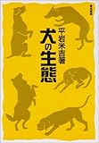 犬の生態
