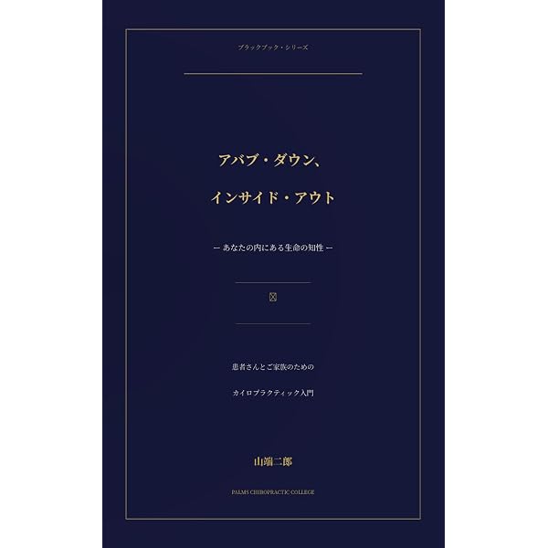 カイロプラクティック解剖学教本 (Black Book) | 山端二郎 |本 | 通販