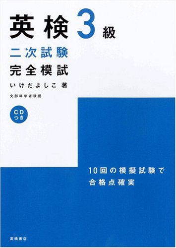 CD付 英検3級二次試験完全模試 (高橋書店の英検シリーズ)