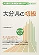 大分県の初級 2019年度版 (大分県の公務員試験対策シリーズ)