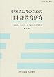 中国語話者のための日本語教育研究 第9号 (中国語話者のための日本語教育研究会 会誌 9)