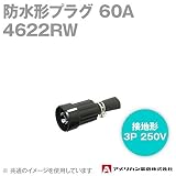 アメリカン電機 4622RW 防水形プラグ 60A (定格:接地形3P 250V) (黒) SN