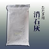 消石灰（土間たたき用）20kg