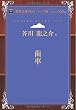 歯車 (青空文庫POD (シニア版))