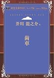 歯車 (青空文庫POD (シニア版))