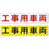 安全・サイン８ マグネット板 工事用車両 ゴムマグネットシート 文字等カラー:黄地 黒文字