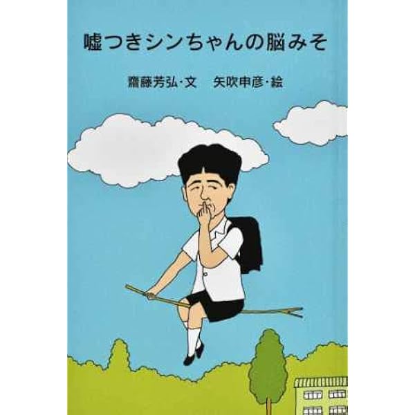 嘘つきシンちゃんの脳みそ 齋藤 芳弘 矢吹 申彦 本 通販 Amazon