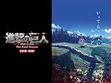 進撃の巨人 The Final Season Part 4
