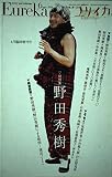 ユリイカ2001年6月臨時増刊号 総特集=野田秀樹